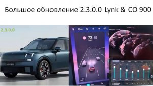 Большое обновление 2.3.0.0 Lynk & CO 900