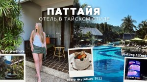 ПАТТАЙЯ: обзор отеля в Тайском стиле, пробуем вкусняшки из 7/11