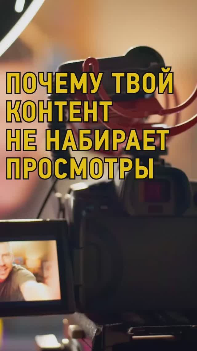Почему твой контент не набирает просмотры

Забери мастер-класс “Вовлекающие и успешные Shorts Reels