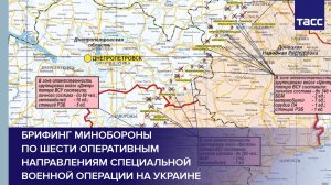 Брифинг Минобороны по шести оперативным направлениям специальной военной операции на Украине
