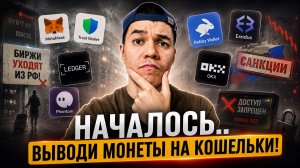 Криптаны СНГ в опасности! | ТОП-кошельки 2026.