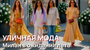 Уличная мода - Милан в ожидании лета