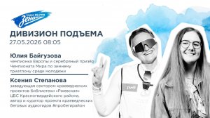 Дивизион Подъема. В гостях Юлия Байгузова и Ксения Степанова, проект «Пробеги Район»