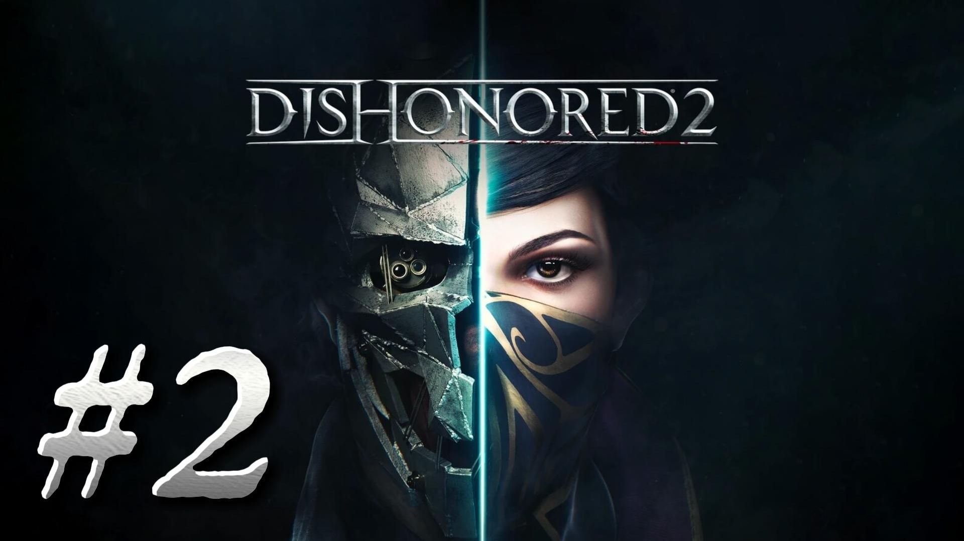 Dishonored 2 ► Глава 2. На краю света ► Прохождение #2
