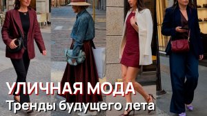 Уличная мода – Тренды будущего летнего шоппинга 2026. Майские итальянские уличные образы