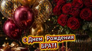 Трогательное поздравление с днем рождения брату – открытка до слёз с музыкой