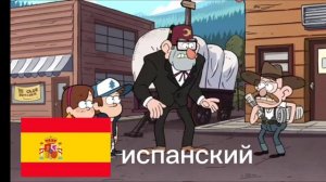 Гравити фолз на разных языках.