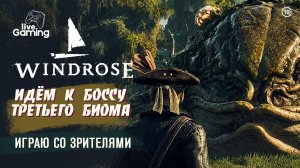 СМОЖЕМ ЛИ МЫ ОДОЛЕТЬ БОССА ТРЕТЬЕГО БИОМА? ➢ Windrose [16]