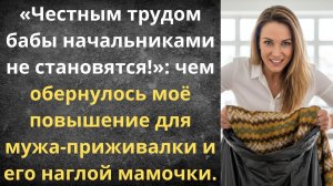 Выгнала мужа-неудачника и наглую свекровь | Истории из жизни
