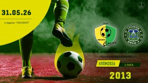 Смена Капотня 2013 - Троицк 2013 (Начало 31.05.2026 в 12-30)