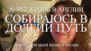 Готовлюсь к длительному путешествию.  № 952 Жизнь в Англии