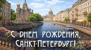 День основания Санкт-Петербурга.