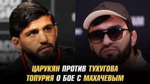 Арман Царукян vs Зубайра Тухугов / Илия Топурия о бое с Исламом Махачевым