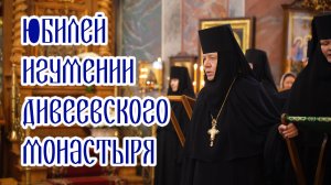 Юбилей игумении Дивеевского монастыря