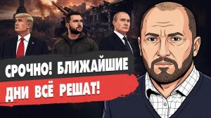 ШОК! СКОРО КОНЕЦ ВОЙНЕ! КИЕВ БУДУТ СТИРАТЬ В ПЫЛЬ! США ВЫХОДЯТ ИЗ ПЕРЕГОВОРОВ ПО УКРАИНЕ!