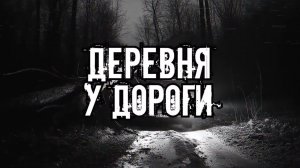 УЕЗЖАЙ КАК МОЖНО СКОРЕЕ! Страшные истории на ночь. Мистика. Страшилки на ночь.
