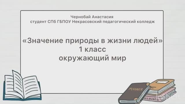 Окружающий мир «Значение природы в жизни людей» 1 класс