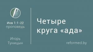 Четыре круга «ада» || пастор Игорь Туницын