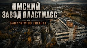 Омский завод пластмасс. Гибель гиганта