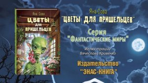«Цветы для пришельцев» Читаем отрывок из книги