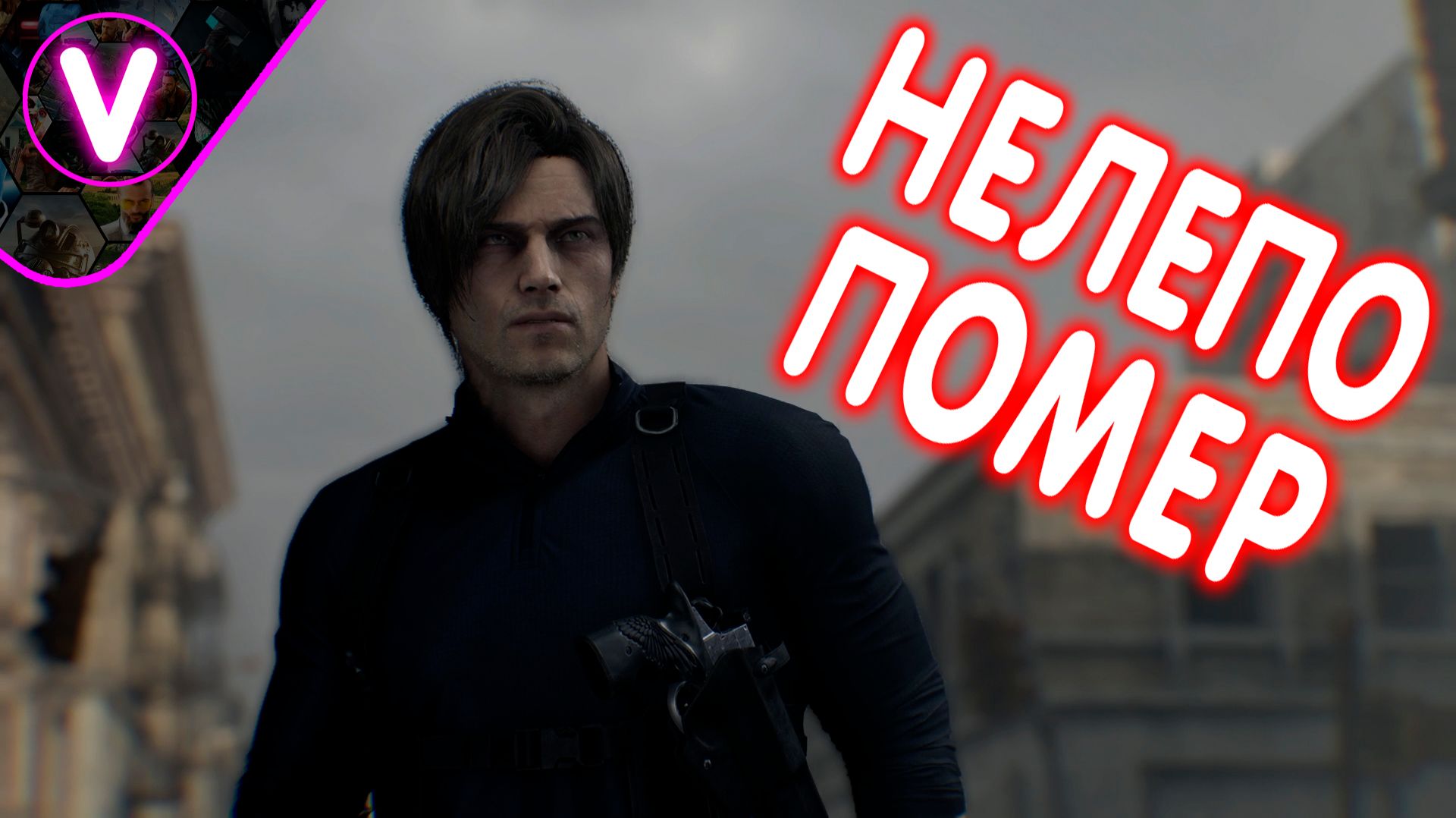 НЕЛЕПО ПОМЕР ➤ Resident Evil: Requiem ➤ Приколы, баги и фейлы