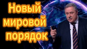 225. Новый мировой порядок