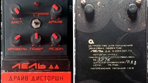 Лель ДД Драйв Дисторшн