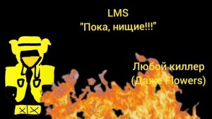🤑Rutubesaken:LMS «Пока,нищие!!!» Golden MrDarkChel VS любой киллер🪙