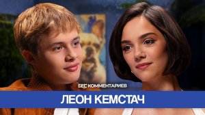 ЛЕОН КЕМСТАЧ - о «Слове пацана», звездной болезни и девушках / БеС Комментариев
