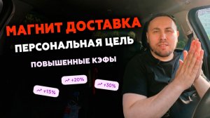 МАГНИТ ДОСТАВКА. ДАЛИ ПЕРСОНАЛЬНУЮ ЦЕЛЬ. ПОВЫШЕННЫЕ КОЭФФИЦИЕНТЫ #магнитдоставка #курьер