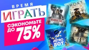 ВРЕМЯ ИГРАТЬ! Новые Скидки в PS Store на Игры для PS5 и PS4 до 11 Июня 2026