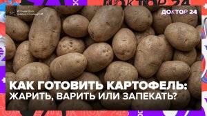 Картофель помогает похудеть и укрепляет сердце, если правильно его приготовить | Доктор 24