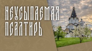 ПСАЛТИРЬ В ВАЛААМСКОМ МОНАСТЫРЕ (Эфир 27 мая 2026 года)