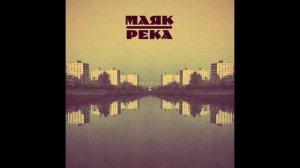 МАЯК - Иллюзии