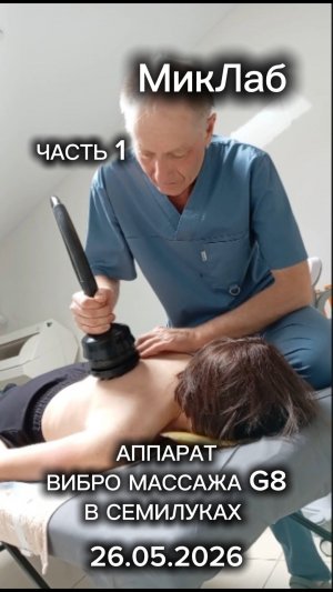 Аппарат G8 Вибро Массажа в Семилуках. Микулин А.Л. 26.05.2026 МикЛаб