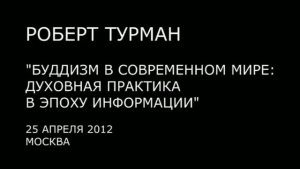 Архив 2012. РОБЕРТ ТУРМАН. Буддизм в современном мире