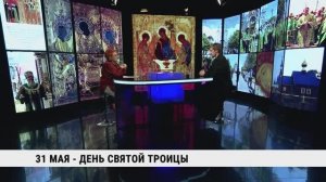 31 мая — День святой Троицы / Евгений Потапов