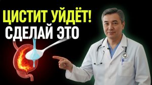 ОШИБКА при цистите, которая убивает почки. Копеечная хитрость против рези за 20 минут