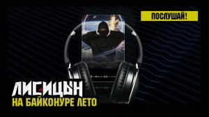 Лисицын — На Байконуре лето (премьера, высокое качество, 2026)