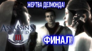 Assassin’s Creed III - ФИНАЛ! Жертва Дезмонда!