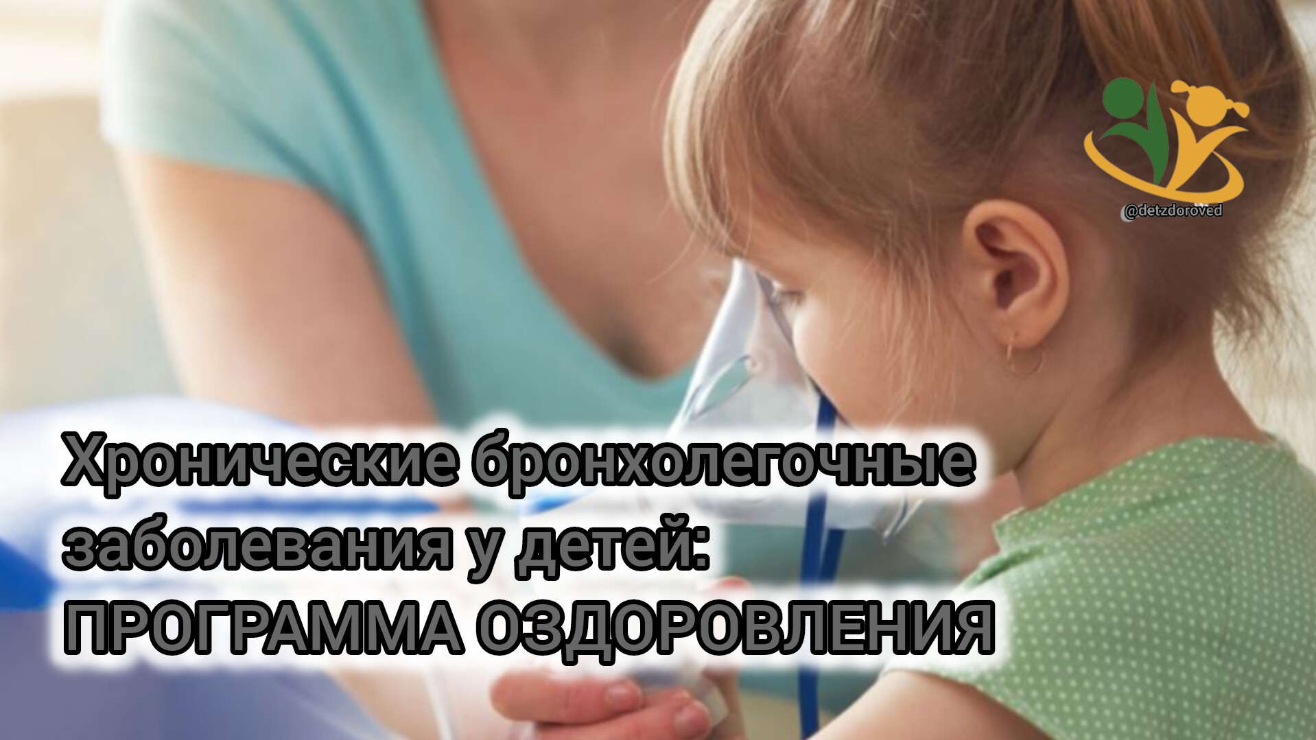 💥Хронические бронхолегочные заболевания у детей. Программа оздоровления. О.А.Бутакова