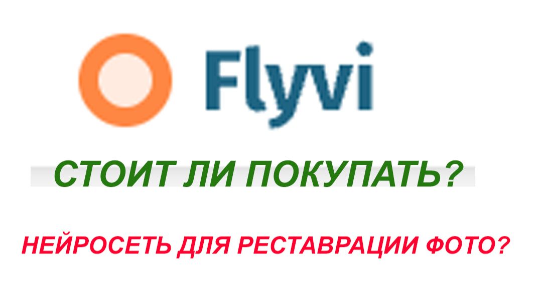 Flyvi нейросеть насколько эффективна в реставрации фото?
