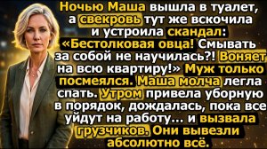 Свекровь устроила скандал ночью. Утром Маша... |Истории из жизни|Реальные истории