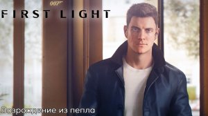 [008] 007 First Light - Возрождение из пепла