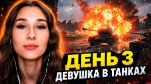 ДЕВУШКА ИГРАЕТ В МИР ТАНКОВ — ДЕНЬ 3