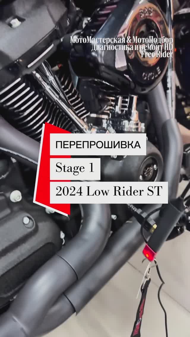 Оживили 117 мотор! Прошивка Stage 1 на Low Rider ST 2024 смотреть онлайн