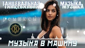 Крутая Музыка в Машину Классная Музыка Басс Хиты Качает Самая Крутая Музыка Хитовые Ремиксы Онлайн