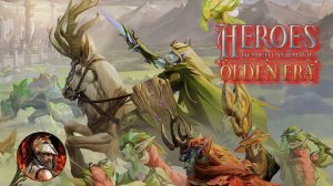 Heroes Olden Era ДУЭЛЬ на МАКСИМАЛКАХ Начало