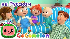 Смеемся вместе _ НОВАЯ СЕРИЯ _ CoComelon на русском — Детские песенки _ Мультики для детей