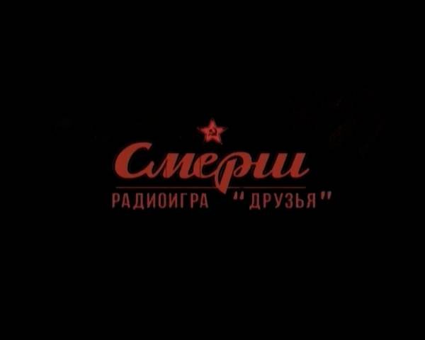 СМЕРШ. Радиоигра «Друзья» (2014) смотреть онлайн